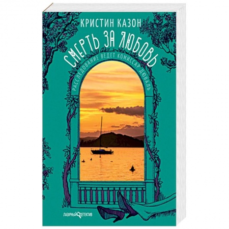 Книги, книга Смерть за любовь купить по скидке