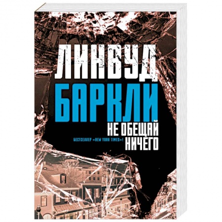 Зарубежный детектив, книга Не обещай ничего купить по скидке