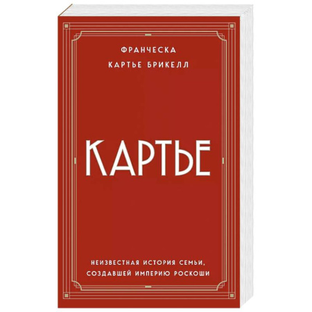 Мемуары, биографии, книга Картье. Неизвестная история семьи, создавшей империю роскоши (европокет) купить по скидке