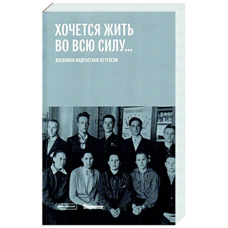 История СССР, книга Хочется жить во всю силу. Дневники подростков оттепели купить по скидке