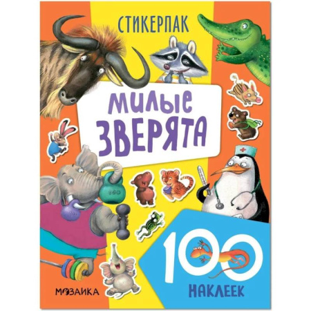 Книжки с наклейками, книга Милые зверята. 130 наклеек купить по скидке