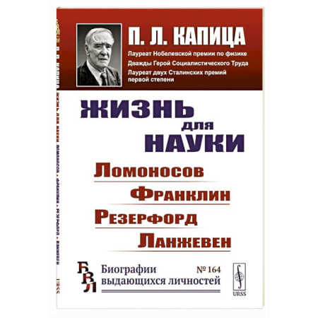 Мемуары, биографии исторических личностей, книга Жизнь для науки: Ломоносов, Франклин, Резерфорд, Ланжевен купить по скидке