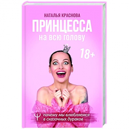 Психология, книга Принцесса на всю голову. Почему мы влюбляемся в сказочных дураков купить по скидке