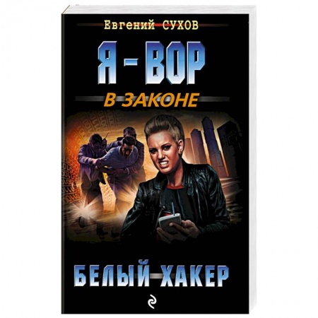 Классика отечественного детектива, книга Белый хакер купить по скидке