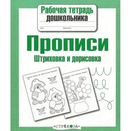 Книги для дошкольников (4-6 лет), книга Прописи. Штриховка и дорисовка купить по скидке