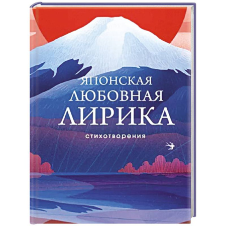 Зарубежная поэзия, книга Японская любовная лирика купить по скидке
