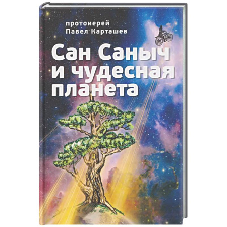 Сказки отечественных писателей, книга Сан Саныч и чудесная планета сказки купить по скидке