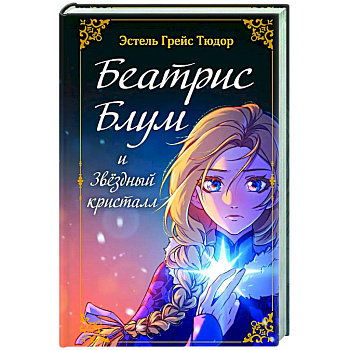 Беатрис Блум и Звездный кристалл. Книга 2