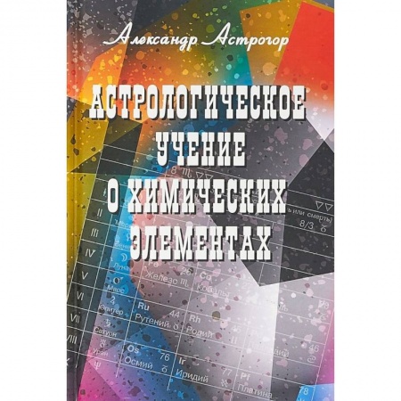 Эзотерика. Оккультизм, книга Астрологическое учение о химических элементах купить по скидке