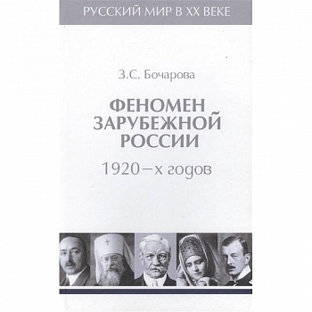 Феномен зарубежной России 1920-х годов.Т.2