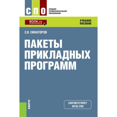 Основы информатики, общие работы, книга Пакеты прикладных программ. (СПО). Учебное пособие купить по скидке