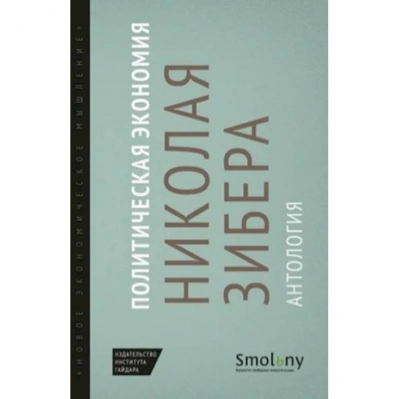 Теория экономики, книга Политическая экономия Николая Зибера. Антология купить по скидке