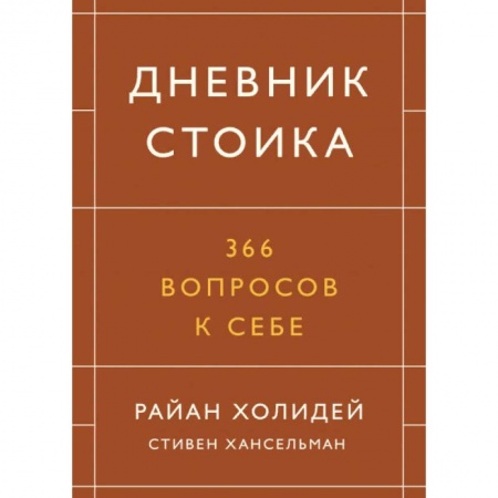 Общие справочники, книга Дневник стоика. 366 вопросов к себе купить по скидке