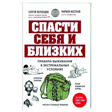 Экология. Человек и окружающая среда, книга Спасти себя и близких. Правила выживания в экстремальных условиях купить по скидке