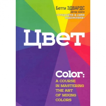 Изобразительное искусство, книга Цвет купить по скидке