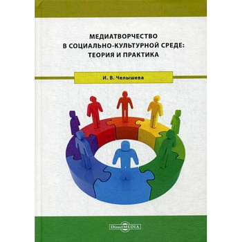 Медиатворчество в социально-культурной среде: теория и практика
