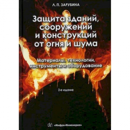 Строительные материалы, книга Защита зданий, сооружений и конструкций от огня и шума. Материалы, технологии, инструменты и оборудование купить по скидке