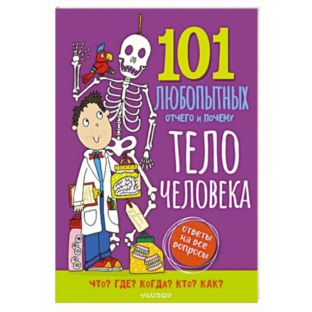 Человек. Земля. Вселенная, книга Тело человека. Энциклопедия для детей купить по скидке