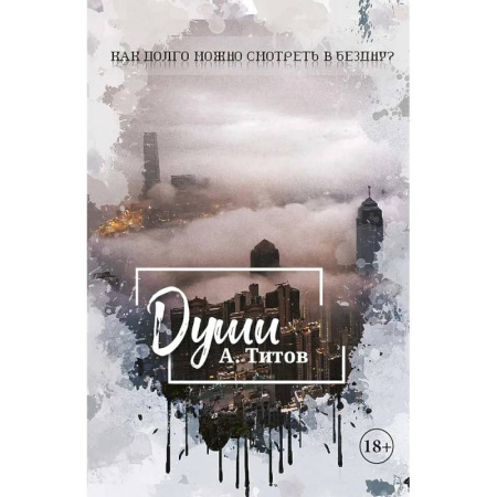 Русское фэнтези, книга Души купить по скидке