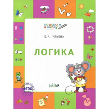 Логика [Тетрадь для детей 5-7 лет]
