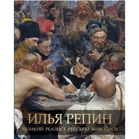 Русские художники, книга Илья Репин. Великий реалист русской живописи купить по скидке