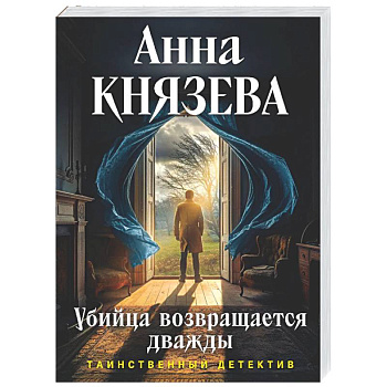 Убийца возвращается дважды