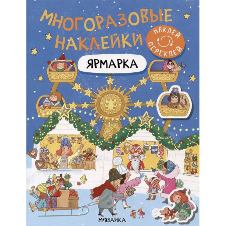 Книжки с наклейками, книга Ярмарка купить по скидке