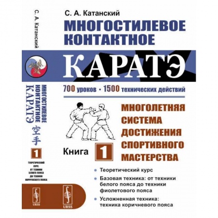 Айкидо. Каратэ, книга Многостилевое контактное каратэ: Многолетняя система достижения спортивного мастерства. Кн. 1. Катанский С.А. купить по скидке