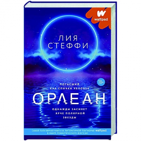 Зарубежное фэнтези, книга Орлеан купить по скидке