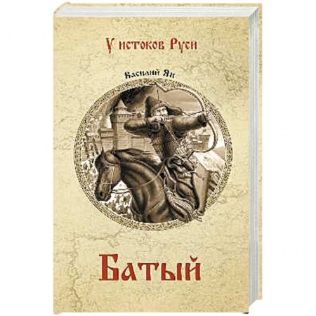 Исторический роман, книга Батый купить по скидке