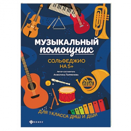 Документы и методические пособия для воспитателя, книга Музыкальный помощник. Сольфеджио на 5+ купить по скидке