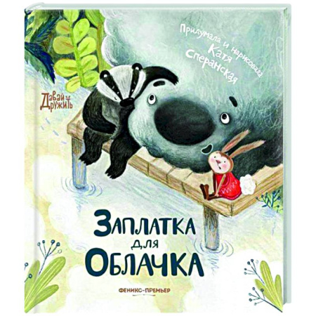 Сказки отечественных писателей, книга Заплатка для Облачка купить по скидке
