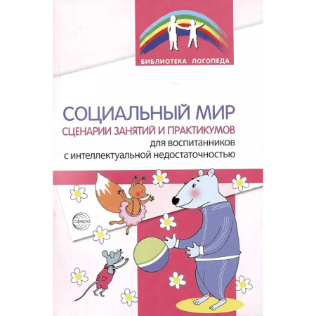 Логопедия, книга Социальный мир. Сценарии занятий и практикумов для воспитанников с интеллектуальной недостаточностью купить по скидке