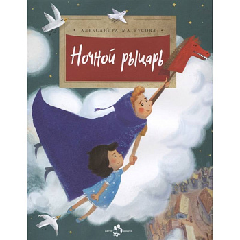 Ночной рыцарь