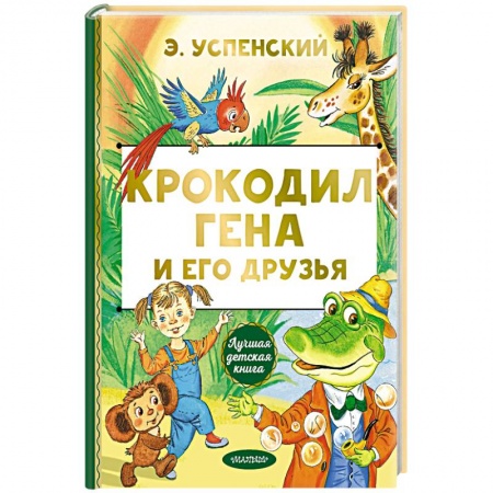 Сказки отечественных писателей, книга Крокодил Гена и его друзья купить по скидке