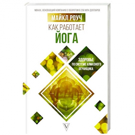 Йога и другие духовные практики, течения, книга Как работает йога: здоровье по системе Алмазного Огранщика купить по скидке