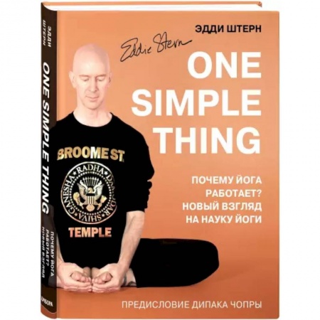 Йога и другие духовные практики, течения, книга One simple thing. Почему йога работает? Новый взгляд на науку йоги купить по скидке