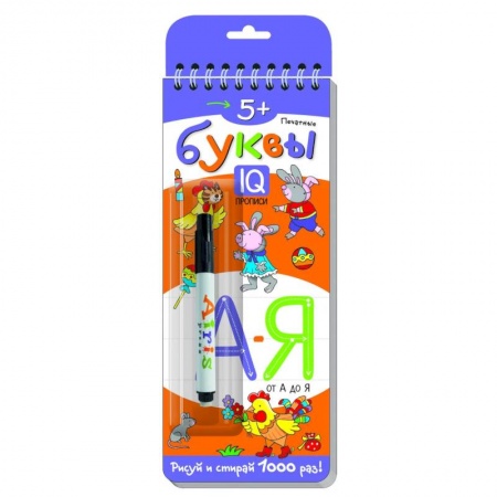 Письмо, мелкая моторика, книга Многоразовые прописи на пружинке. 5+ Печатные буквы от А до Я (с фломастером) купить по скидке