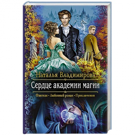 Русское фэнтези, книга Сердце академии магии купить по скидке