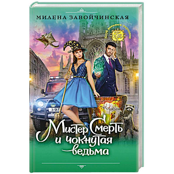 Мистер Смерть и чокнутая ведьма
