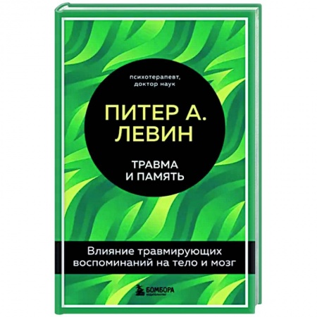 Общая психология, книга Травма и память. Влияние травмирующих воспоминаний на тело и мозг купить по скидке