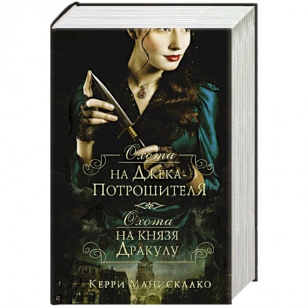 Зарубежный детектив, книга Охота на Джека-потрошителя. Охота на князя Дракулу купить по скидке