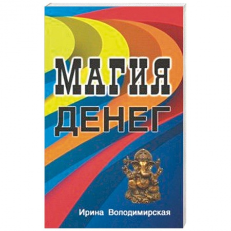 Колдовство. Практическая магия, книга Магия денег купить по скидке
