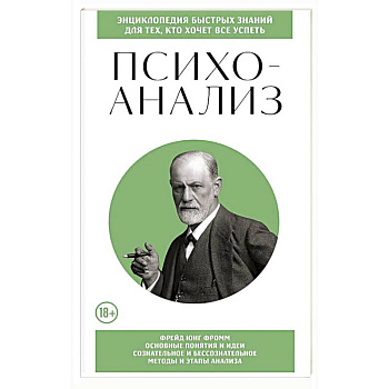 Психоанализ. Для тех, кто хочет все успеть (новое оформление)