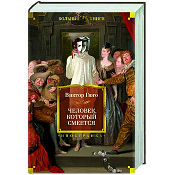 Человек, который смеется