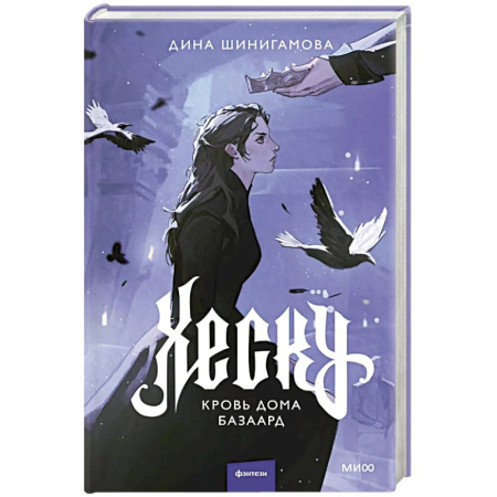 Русское фэнтези, книга Хеску. Кровь Дома Базаард купить по скидке