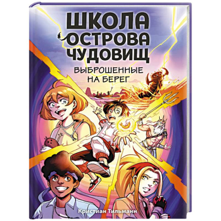 Мистика. Фантастика. Фэнтези, книга Выброшенные на берег (#1) купить по скидке