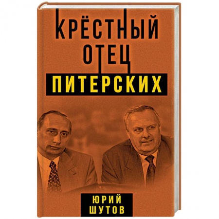История политической мысли, книга Крестный отец питерских купить по скидке