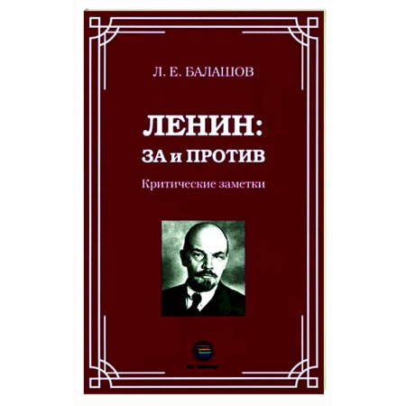 Политика, книга Ленин: за и против. Критические заметки купить по скидке
