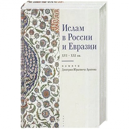 Ислам, книга Ислам в России и Евразии XVI-XXI вв. купить по скидке